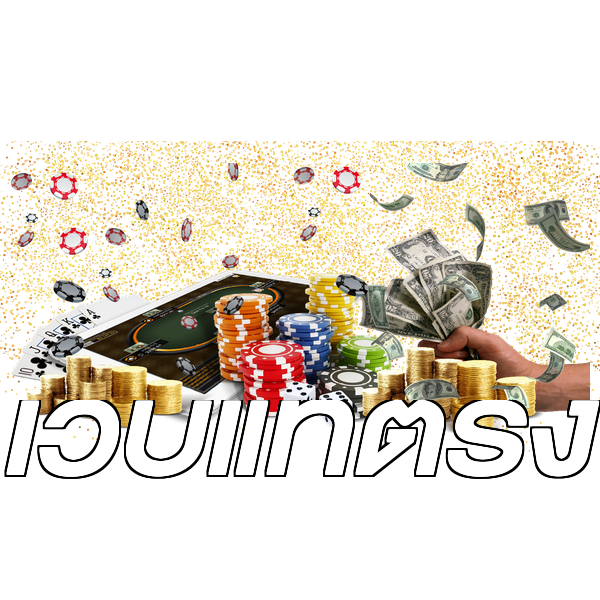 เว็บแท้ตรง