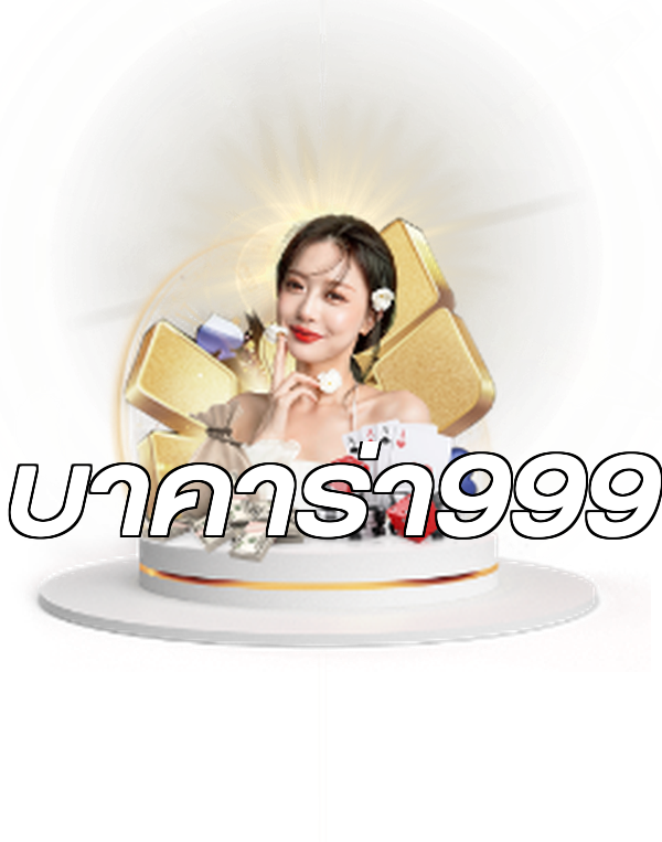 บาคาร่า999