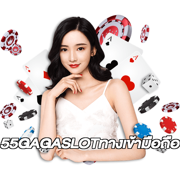 55GAGASLOTทางเข้ามือถือ