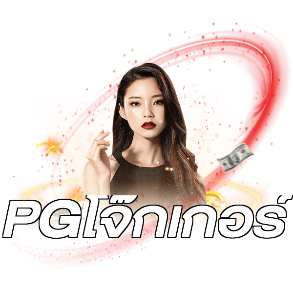 PGโจ๊กเกอร์