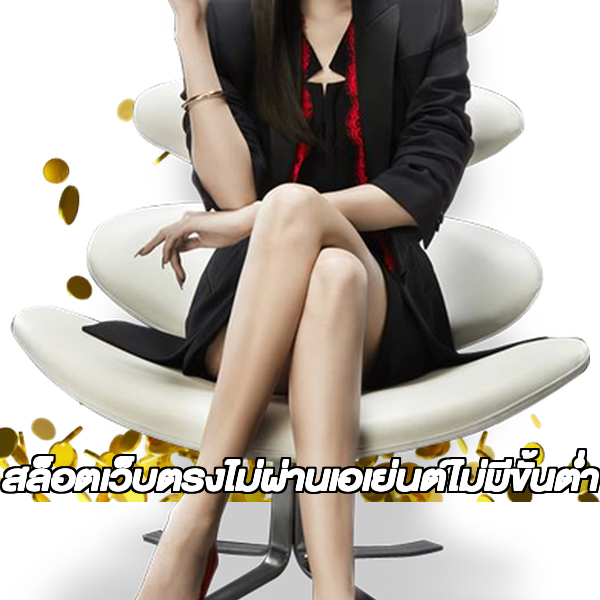 สล็อตเว็บตรงไม่ผ่านเอเย่นต์ไม่มีขั้นต่ำ