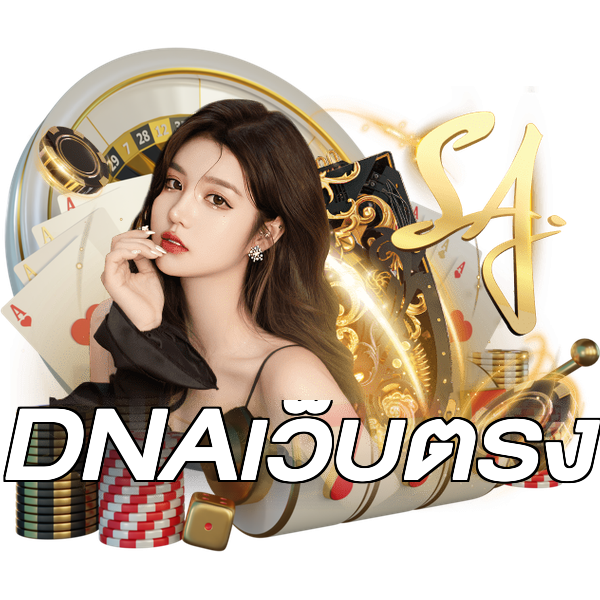 DNAเว็บตรง