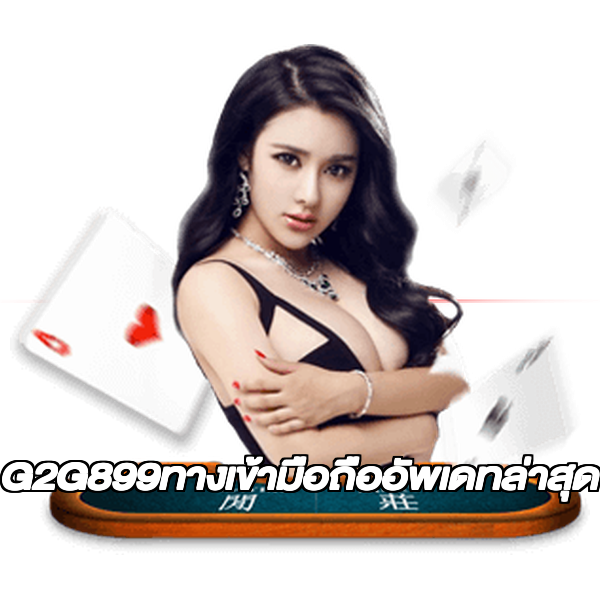 G2G899ทางเข้ามือถืออัพเดทล่าสุด