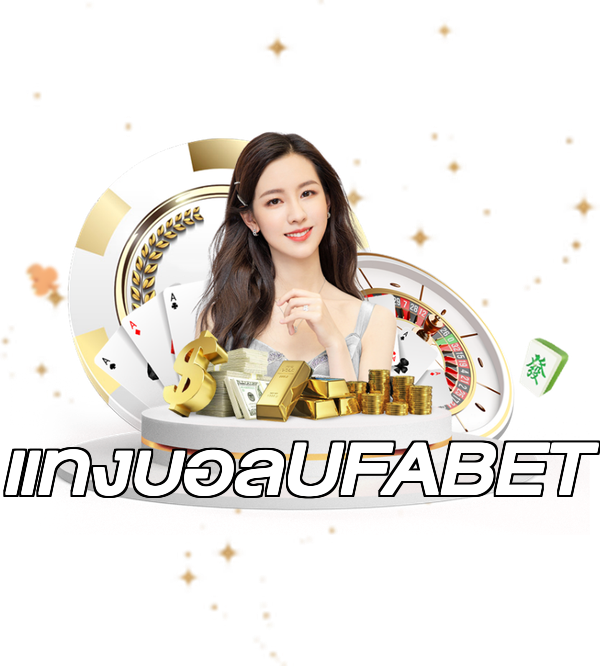 แทงบอลUFABET