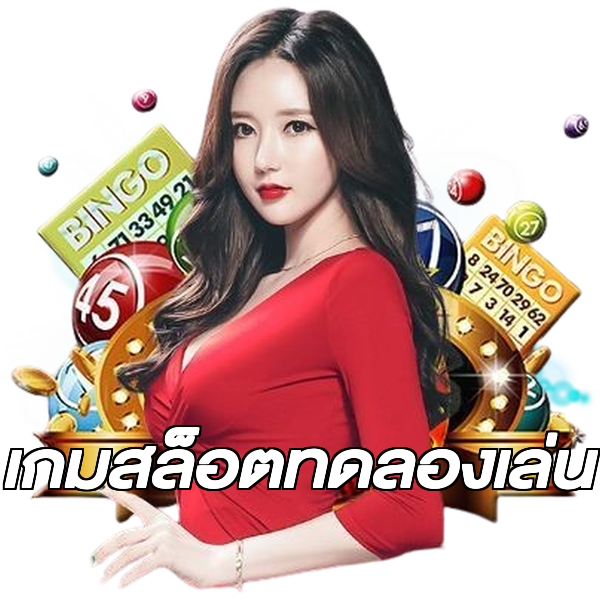 เกมสล็อตทดลองเล่น