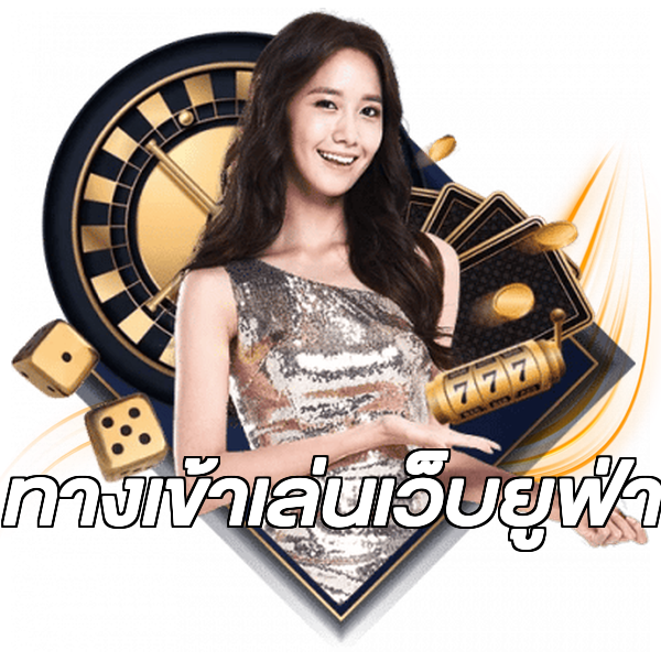 ทางเข้าเล่นเว็บยูฟ่า