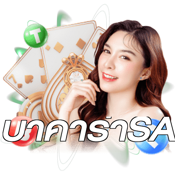บาคาร่าSA