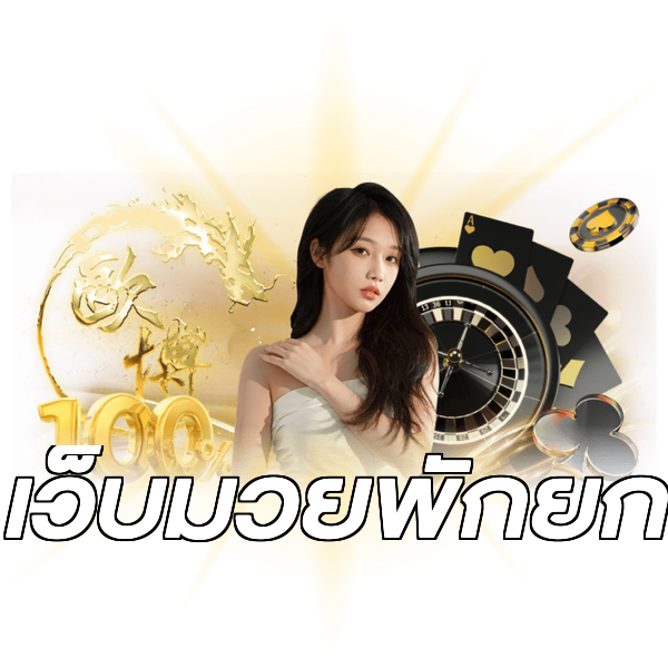 เว็บมวยพักยก
