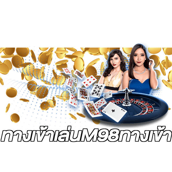ทางเข้าเล่นM98ทางเข้า