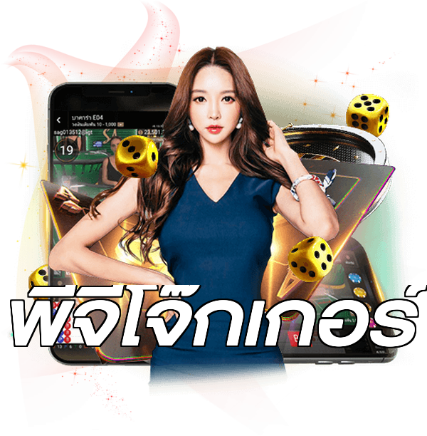 พีจีโจ๊กเกอร์