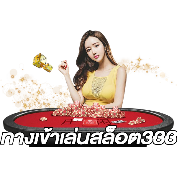 ทางเข้าเล่นสล็อต333