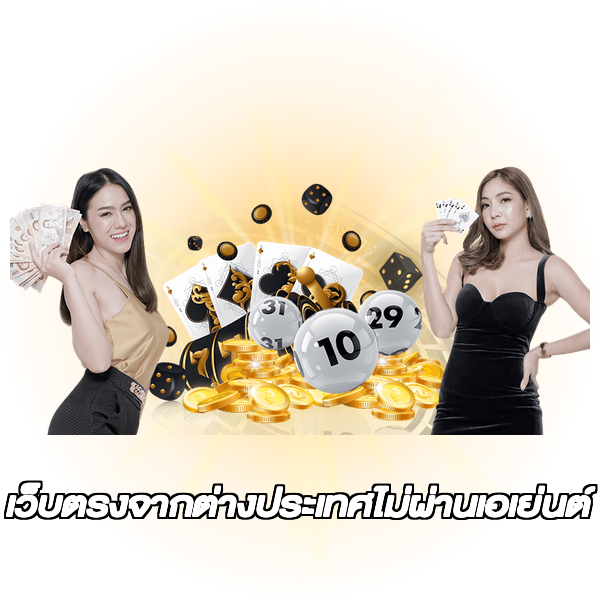 เว็บตรงจากต่างประเทศไม่ผ่านเอเย่นต์