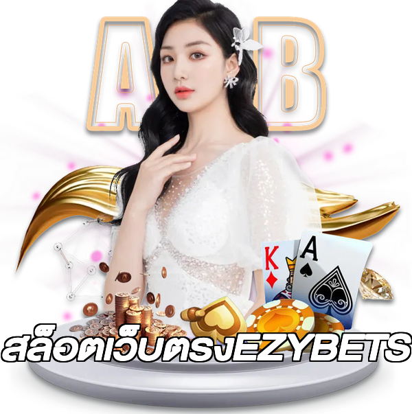 สล็อตเว็บตรงEZYBETS