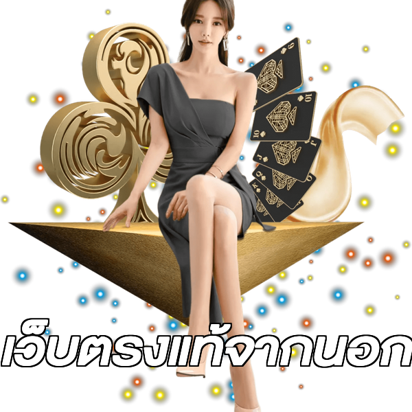 เว็บตรงแท้จากนอก