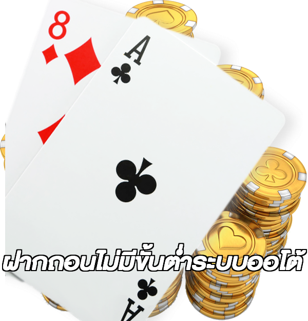 ฝากถอนไม่มีขั้นต่ําระบบออโต้