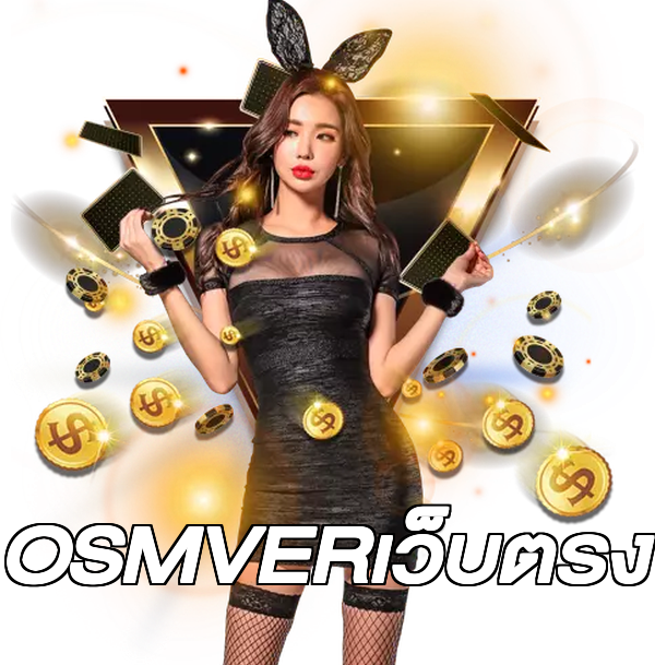 OSMVERเว็บตรง