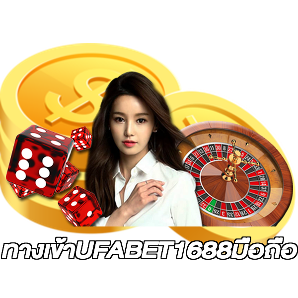 ทางเข้าUFABET1688มือถือ