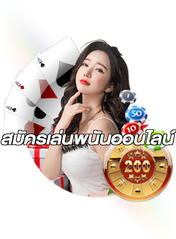 สมัครเล่นพนันออนไลน์