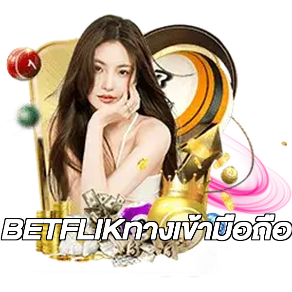 BETFLIKทางเข้ามือถือ
