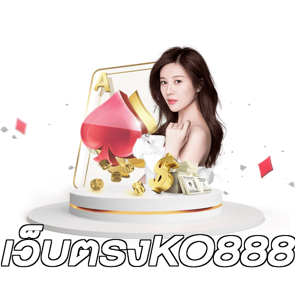 เว็บตรงKO888