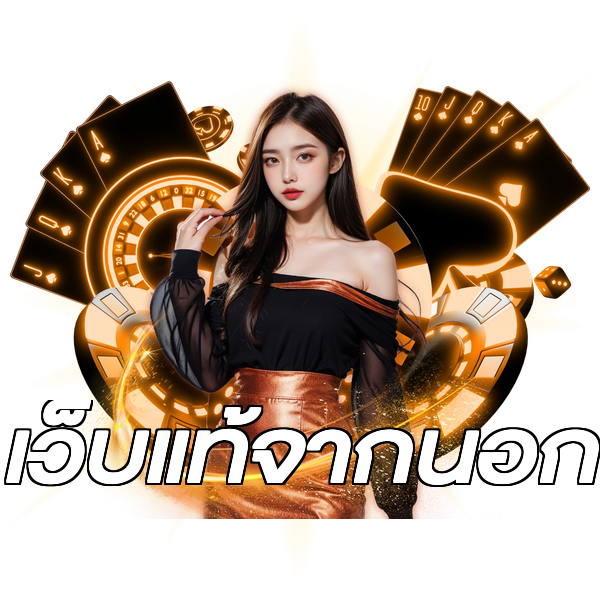 เว็บแท้จากนอก