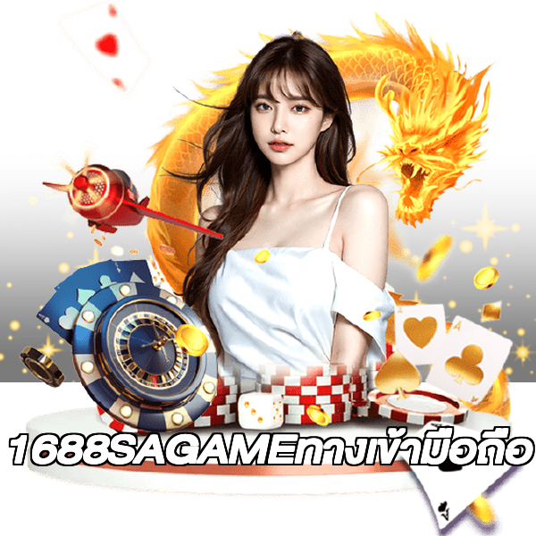 1688SAGAMEทางเข้ามือถือ
