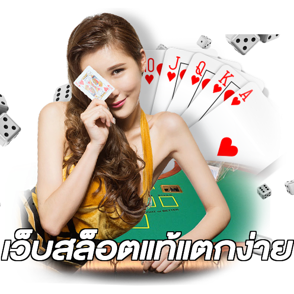 เว็บสล็อตแท้แตกง่าย