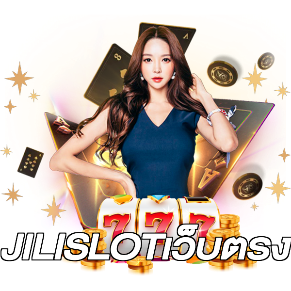 JILISLOTเว็บตรง