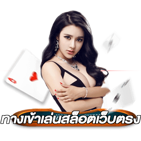 ทางเข้าเล่นสล็อตเว็บตรง