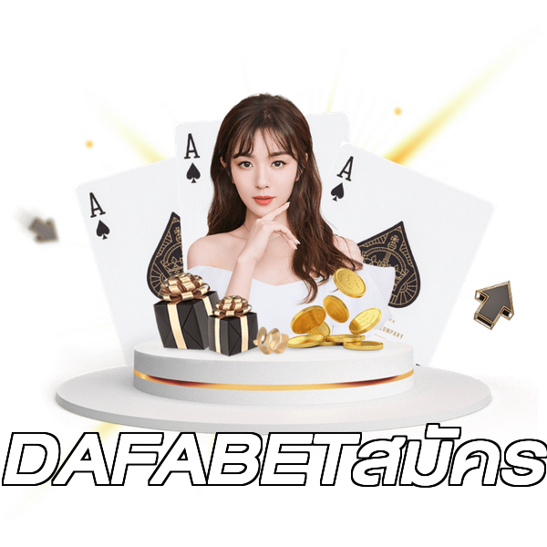 DAFABETสมัคร