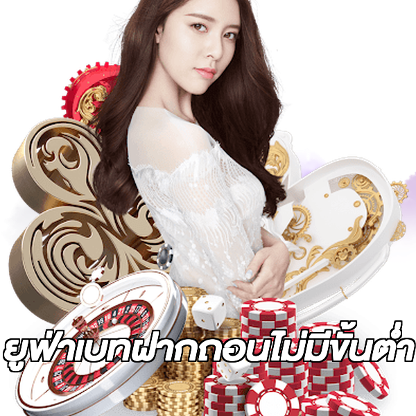 ยูฟ่าเบทฝากถอนไม่มีขั้นต่ํา